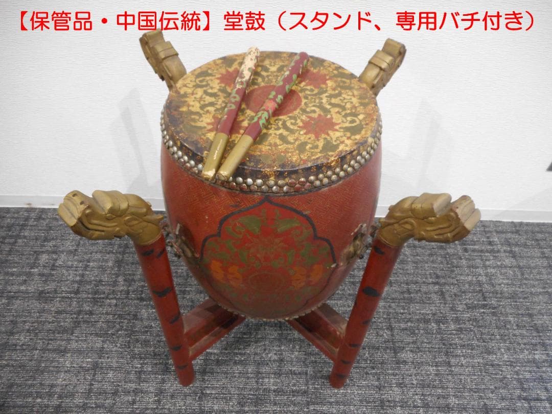 【保管品　中国伝統楽器】堂鼓（タングー、両面太鼓）（専用スタンド、バチ付き）
