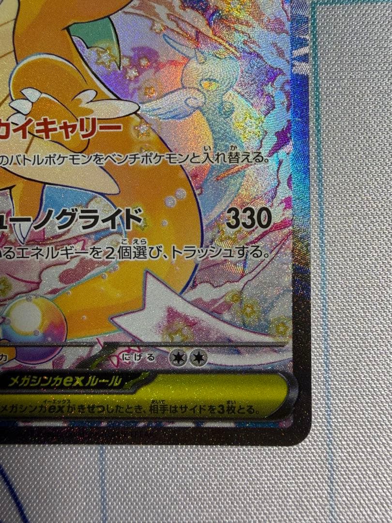 メガカイリューex SAR メガドリーム　ポケカ　ポケモン