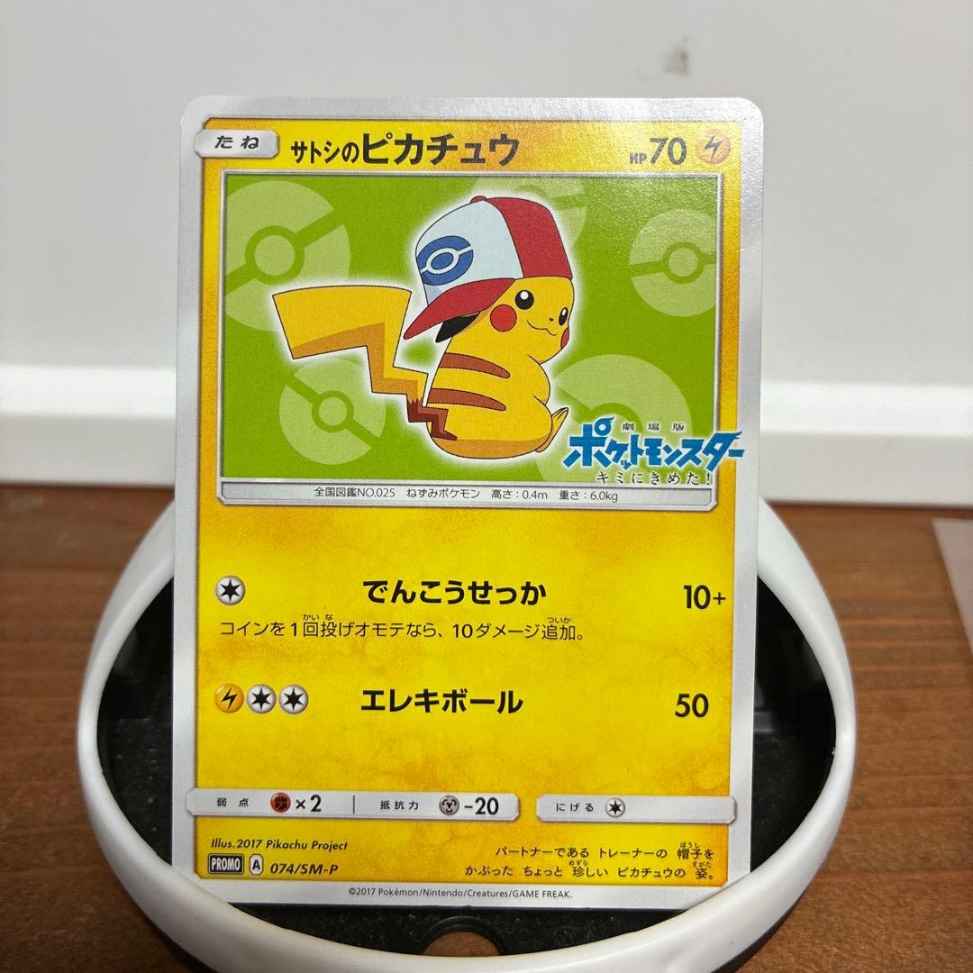 サトシのピカチュウ　PROMO