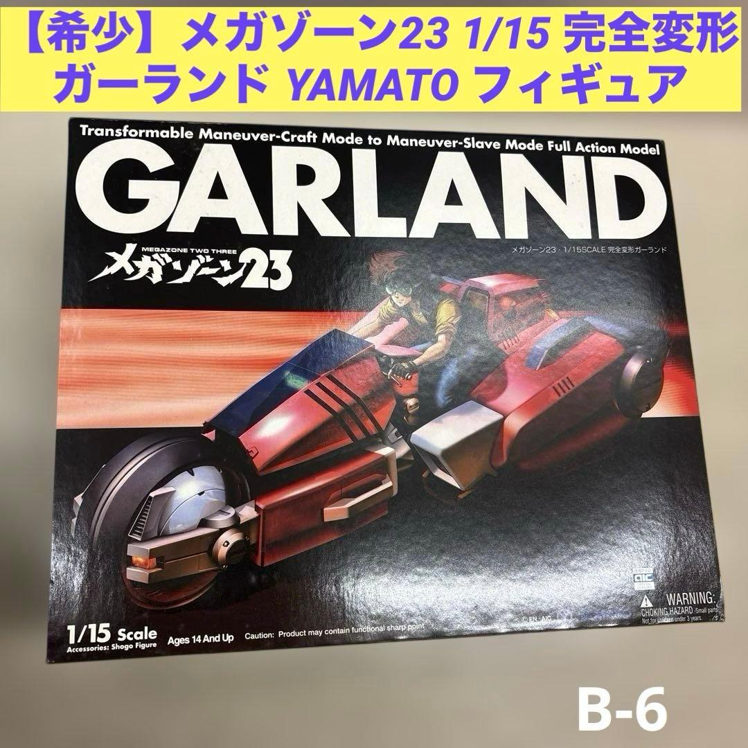 【未開封】メガゾーン23 1/15 完全変形 ガーランド YAMATOフィギュア