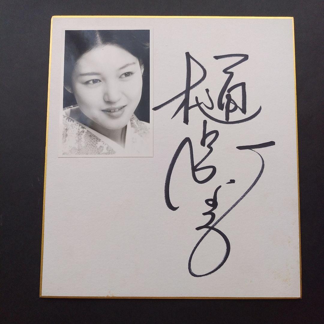 樋口可南子直筆サイン・顔写真入り色紙　昭和レトロ