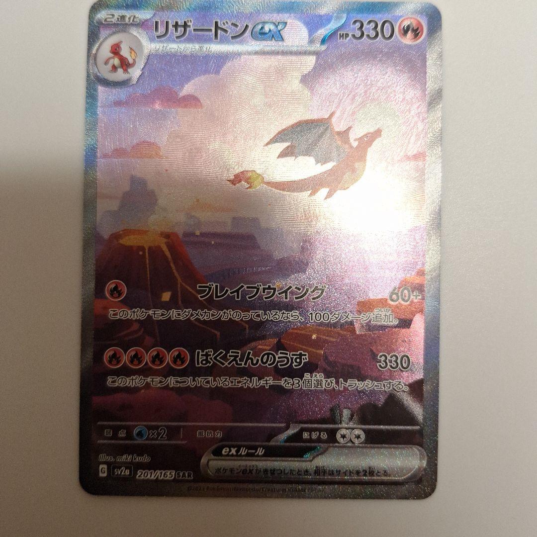 ポケモンカード　リザードンex sar 201/165