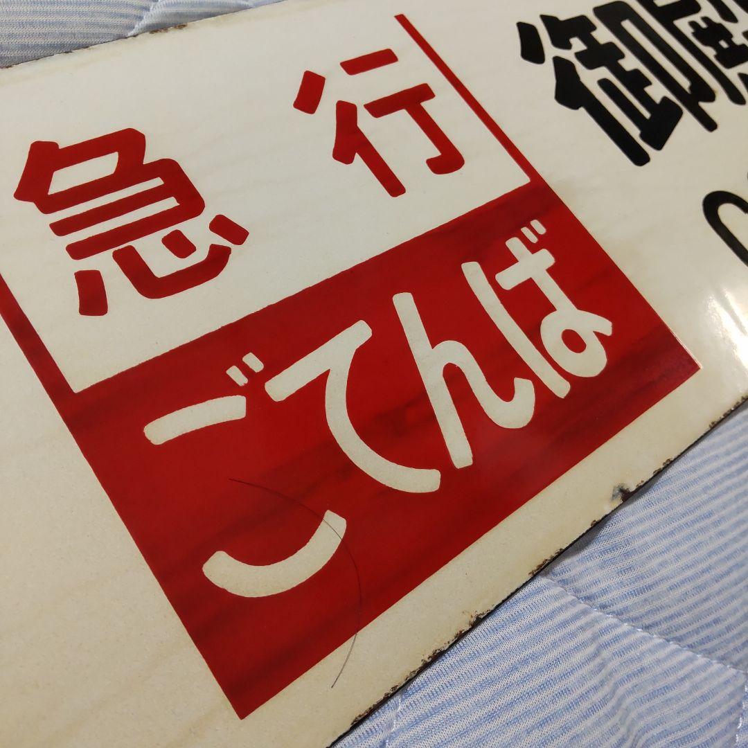 レア品‼️ 急行ごてんば 差込サボ