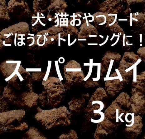 sou.　スーパーカムイ3kg＋カムイピリカ3kg×2袋
