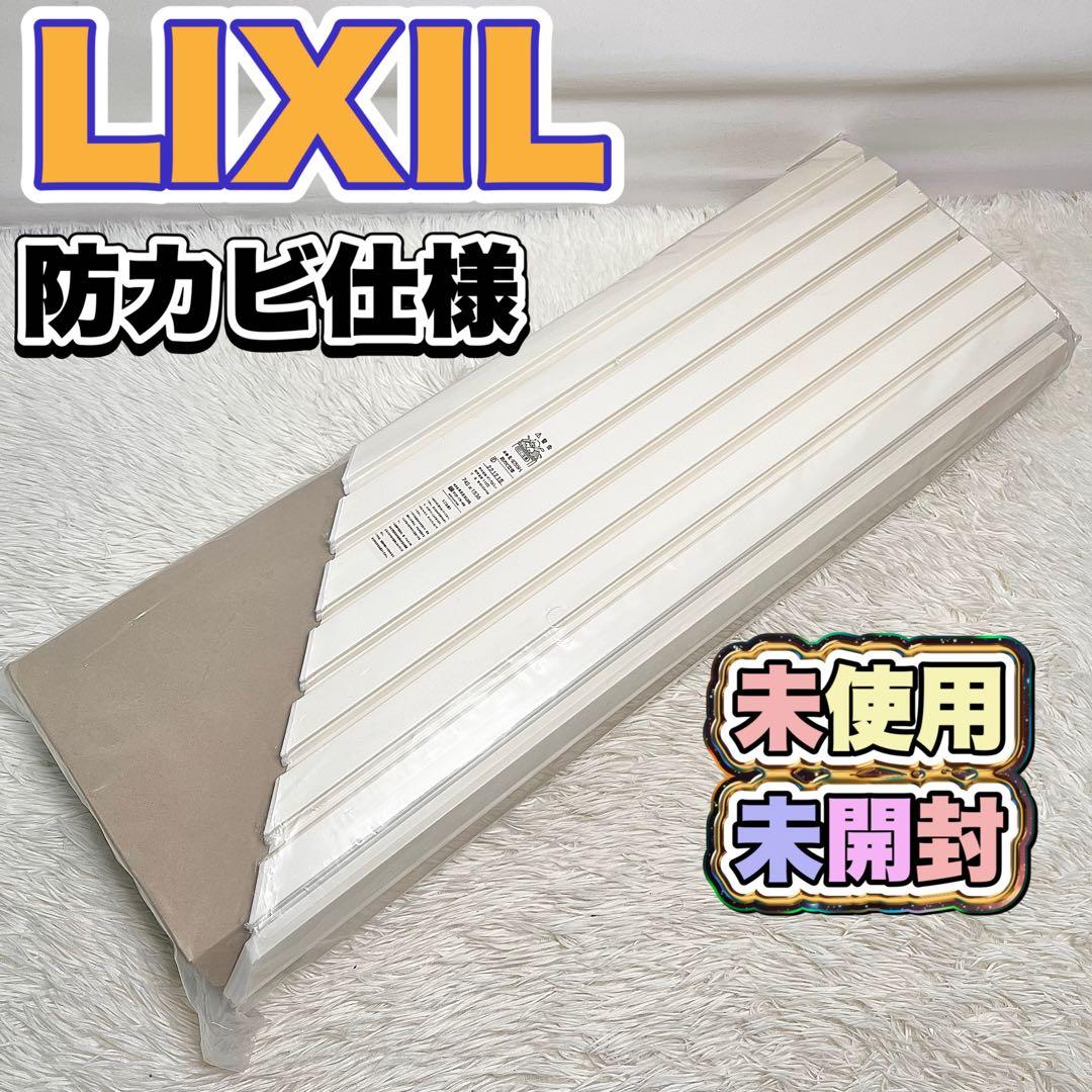 【未使用品】LIXIL リクシル 防カビ仕様 BL-SC75154-L