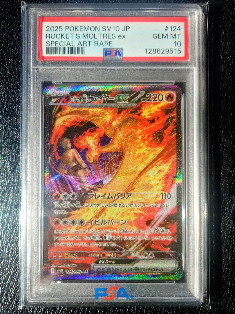 【PSA10】ロケット団のファイヤーex SAR SV10 124/098ポケカ