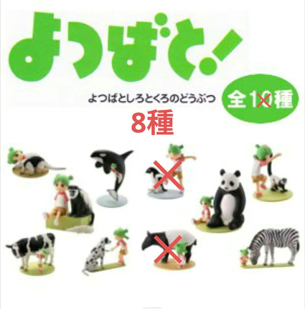 よつばと　しろとくろのどうぶつ　フィギュア　８点セット