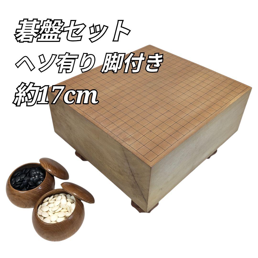 木製囲碁盤 碁石セット 脚付き へそあり 蛤碁石