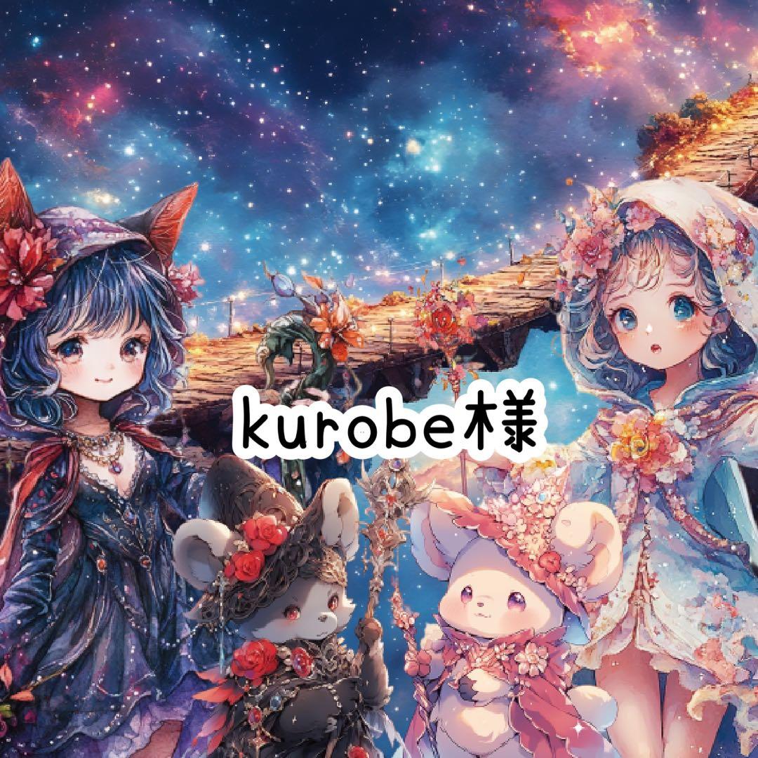 kurobe様♡ありがとうございます♡