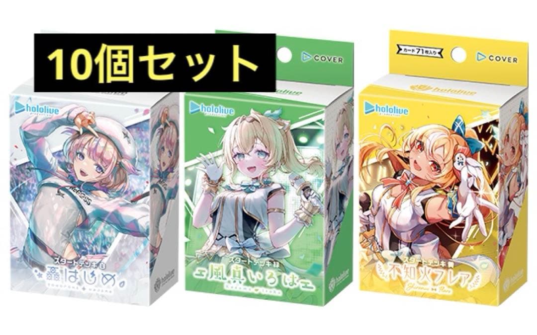 ホロライブカードゲーム　ホロカ　スタートデッキ　白緑黄3種各1個の10セット