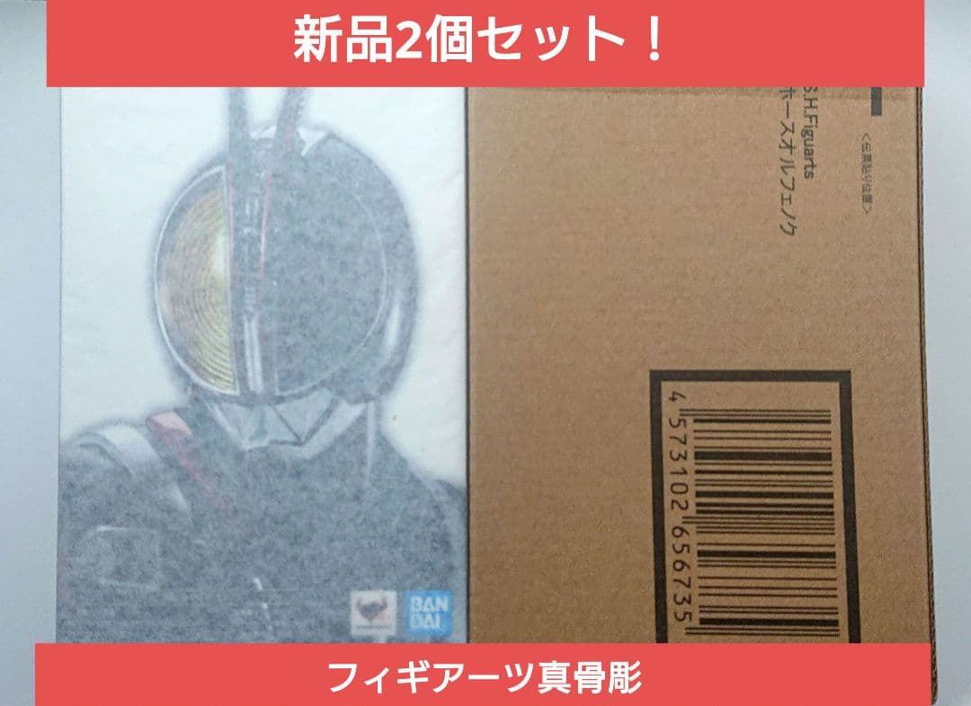 値下げ！新品未開封 真骨彫　仮面ライダーファイズ　ホースオルフェノク ２体セット