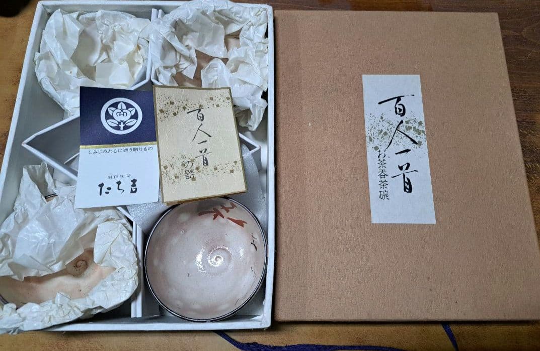値下げ　たち吉　百人一首　お茶呑茶碗　5セット　昭和レトロ