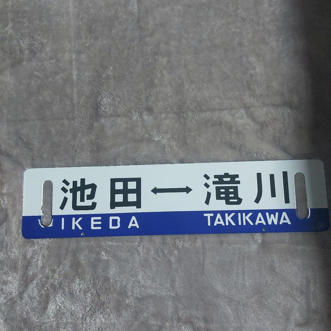 北海道旅客鉄道　列車行き先板　滝川⇔池田 池田⇔滝川 JR北海道 レア品