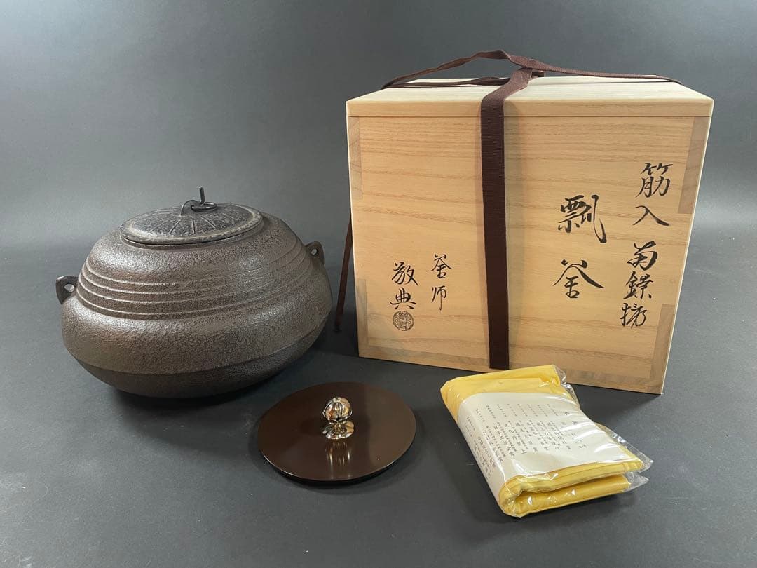 21 最終値下げ　高橋敬典 人間国宝 釜師 銀 共箱