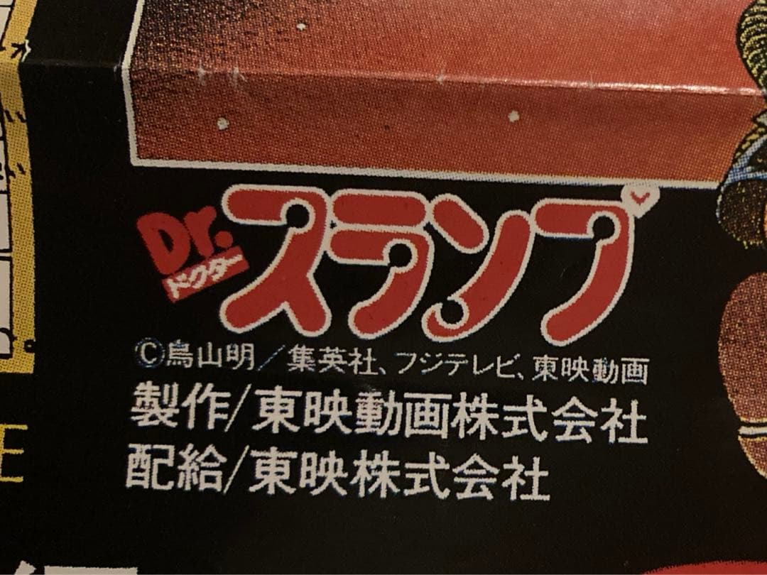 Dr.スランプ　アラレちゃん 1982　鳥山明　オリジナル　ロードショー特別編集