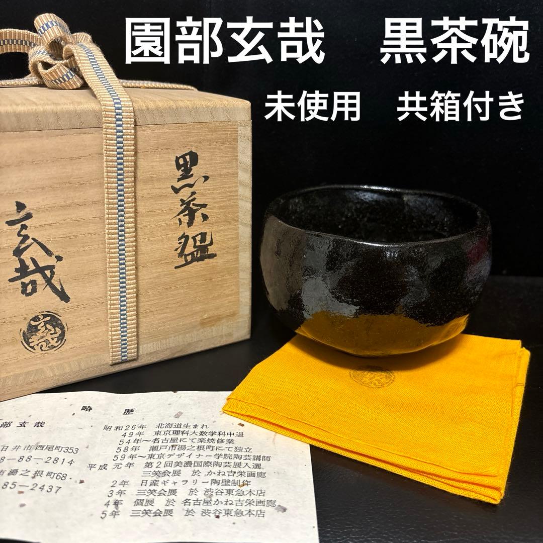 園部玄哉　黒茶碗　抹茶碗