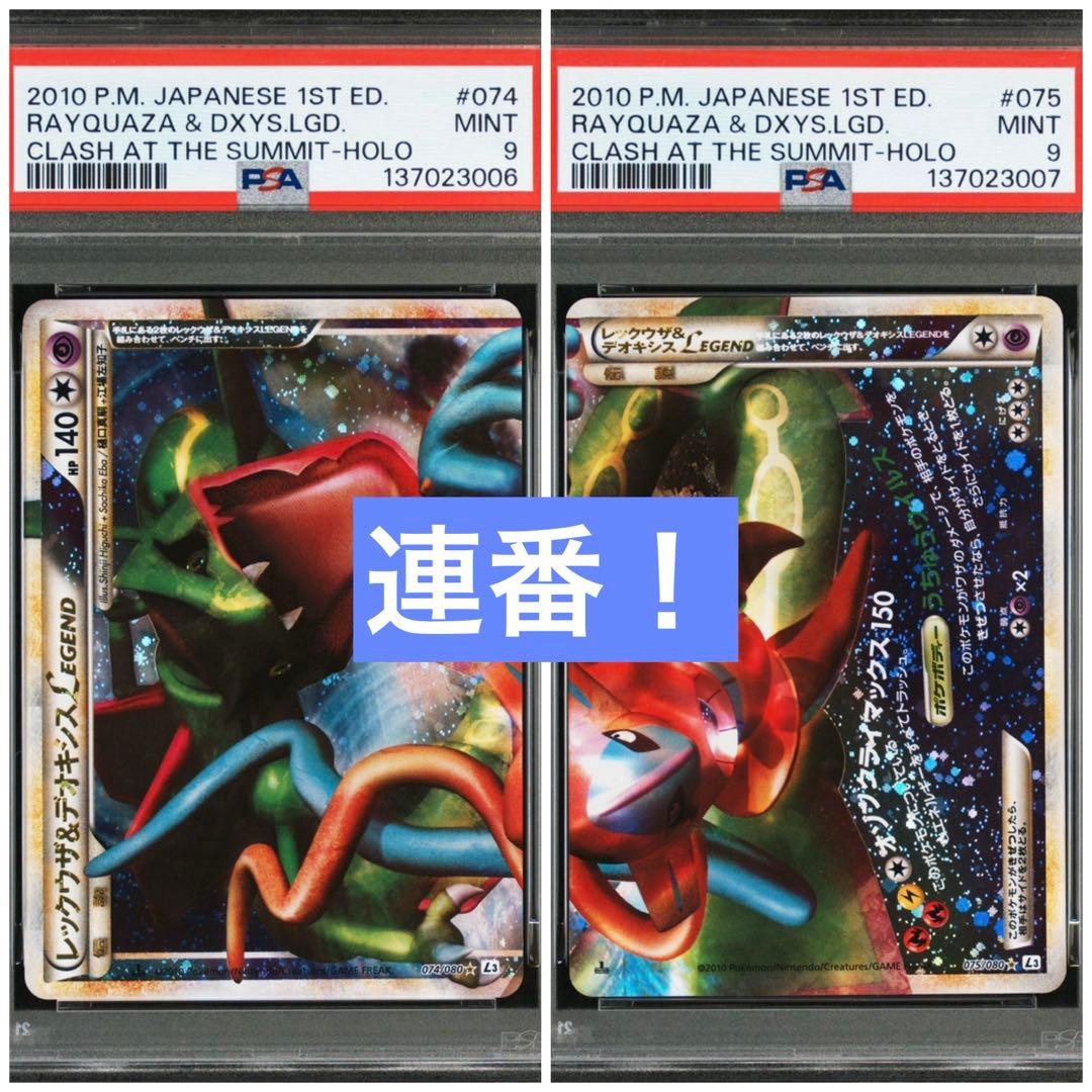 【PSA9連番】レックウザ&デオキシス legend 074/080 075