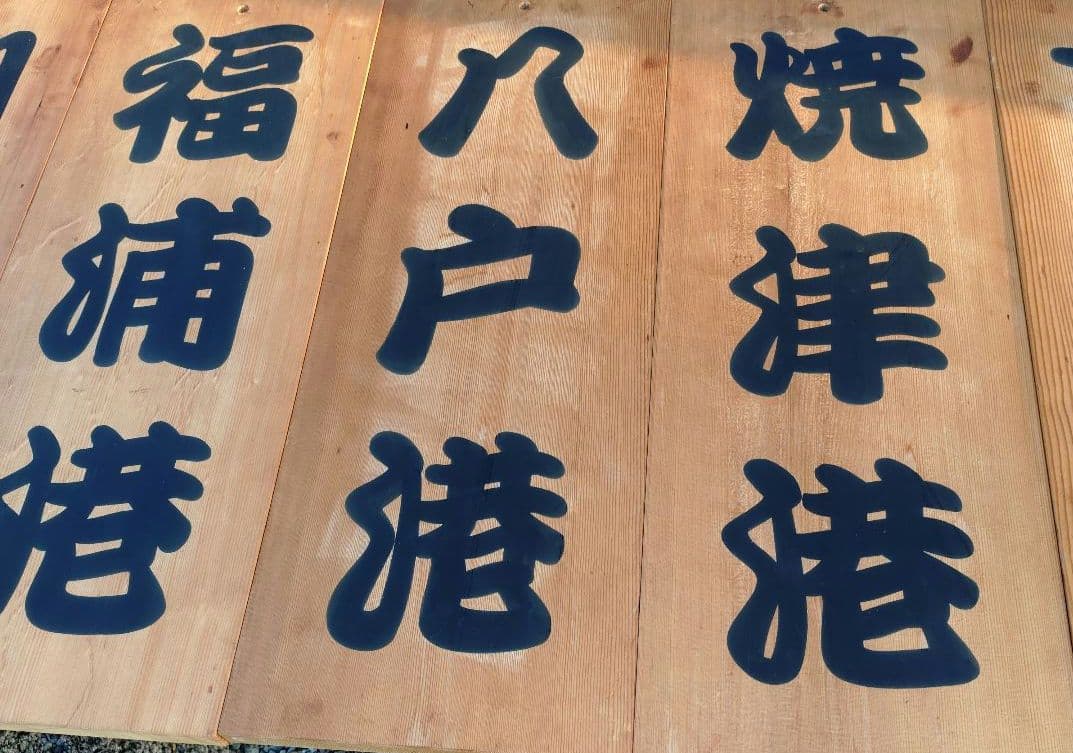 漁港の木板　漁港の看板　店舗ディスプレイ品　Japan a present