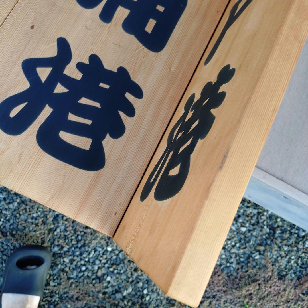 漁港の木板　漁港の看板　店舗ディスプレイ品　Japan a present