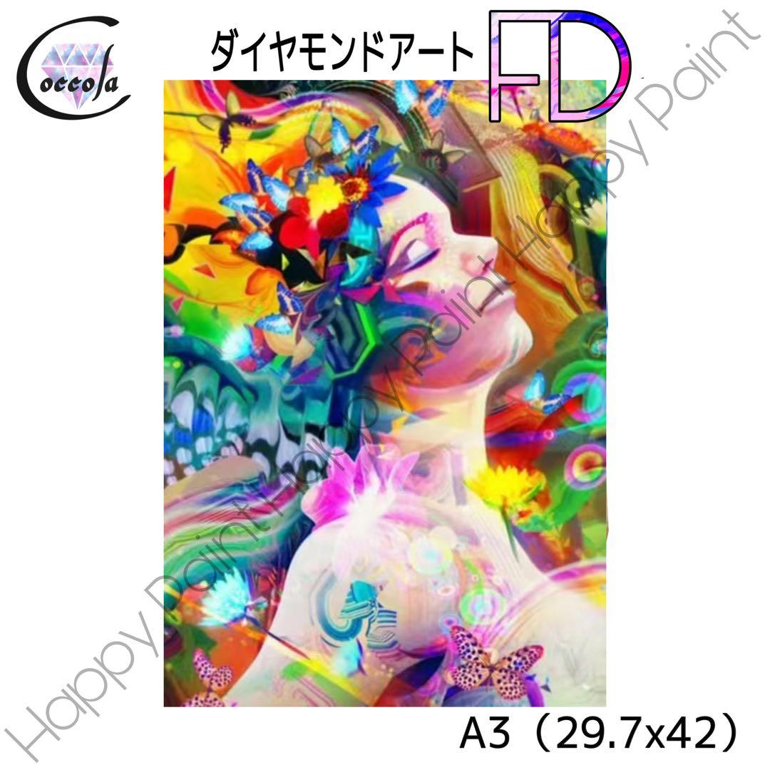 【フェアリーダストビーズ入り】ダイヤモンドアート A3 お洒落／64FD