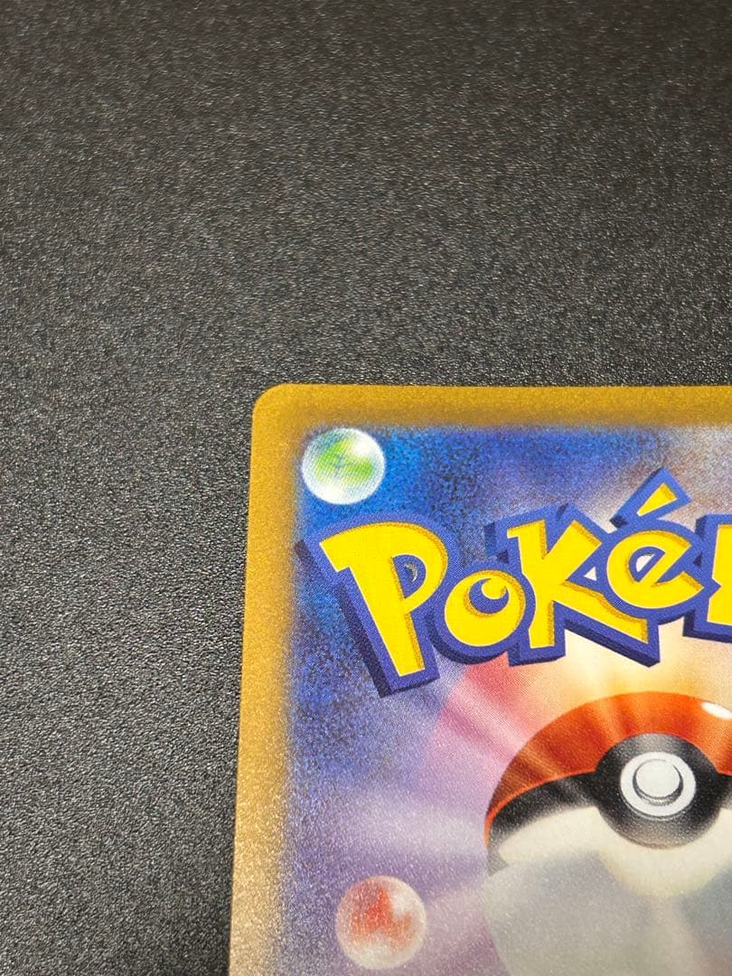 ポケモンカードゲーム ピカチュウ マスターボールミラー