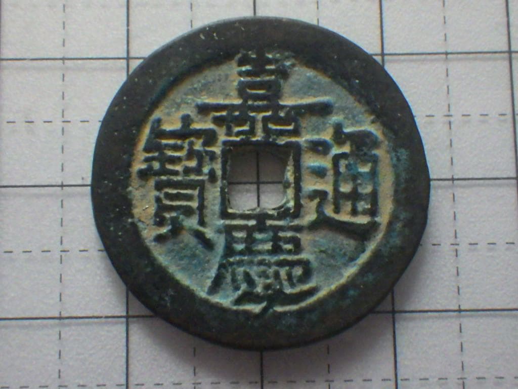 嘉慶通宝 嘉慶通賓 古銭 穴銭 渡来銭 安南銭 アンティーク M25052266