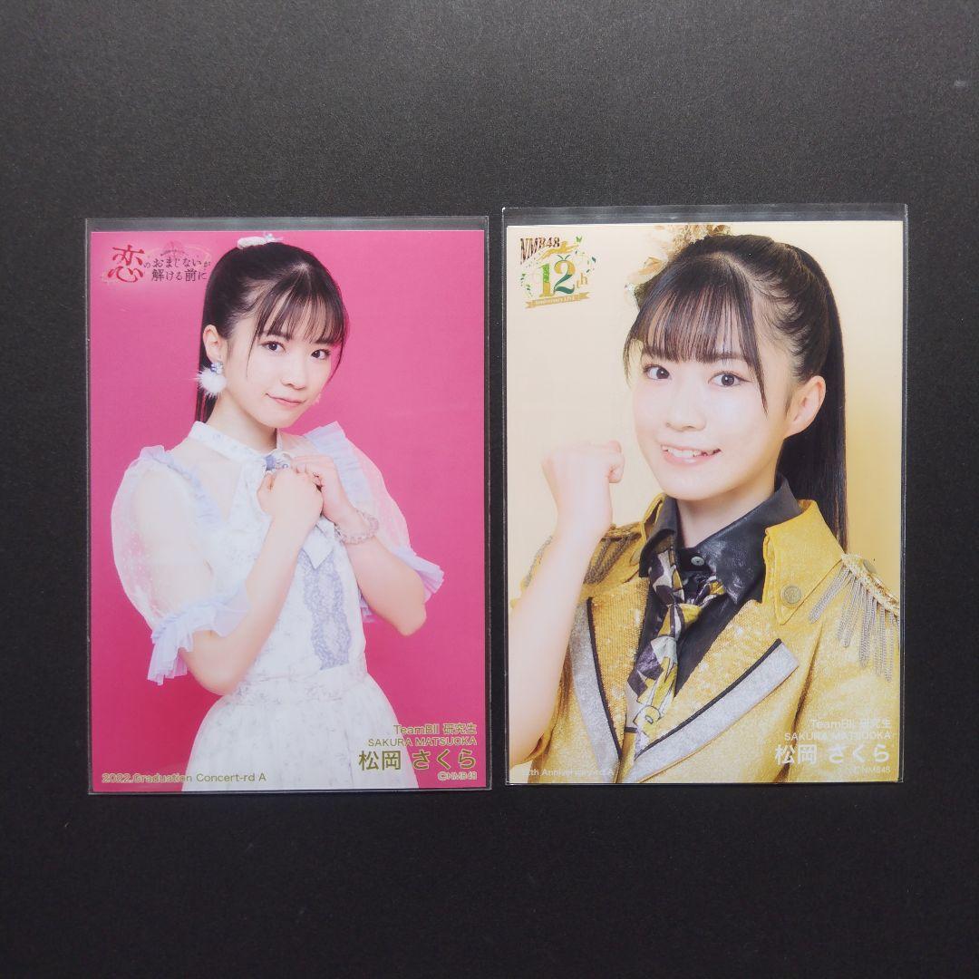 NMB48 8期生 松岡さくら 生写真 セット