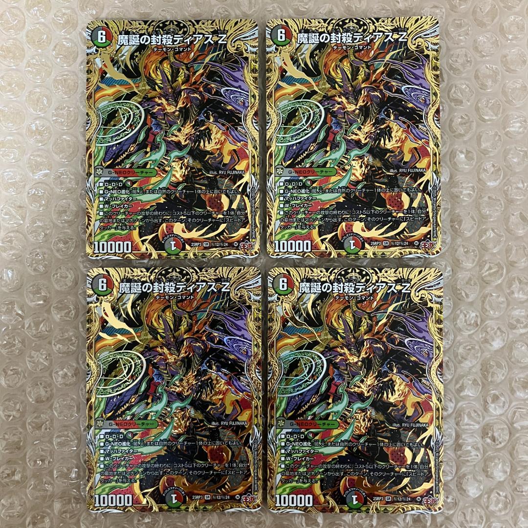 魔誕の封殺ディアス Z シークレット 4枚