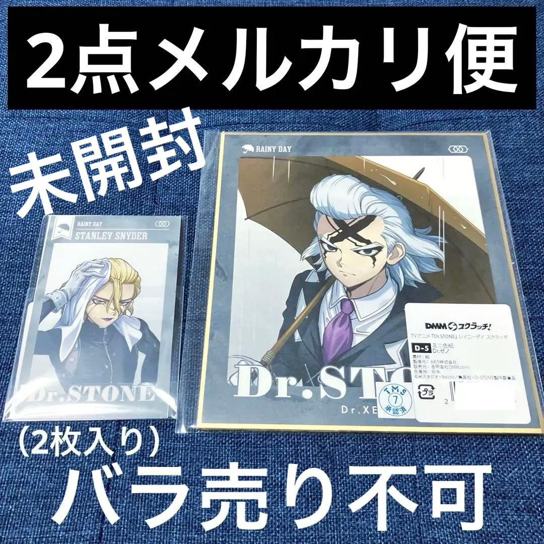 Dr.stone 非売品　DMMスクラッチ　Wチャンス 特典　スタンリー　ゼノ
