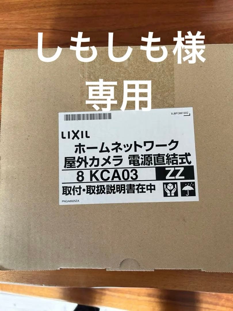 LIXIL 屋外カメラ 電源直結式 8KCA03ZZ
