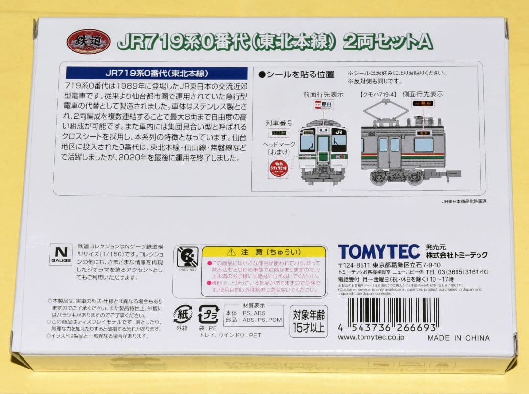 鉄コレ型番266693 JR東日本719系0番代(東北本線) 2両Aセット 3個