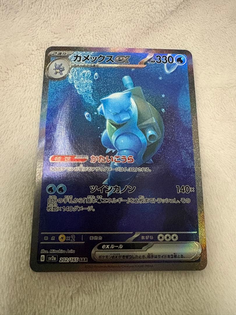 ポケモンカード151　 カメックスex　 SAR　 SV2a　202/165 他