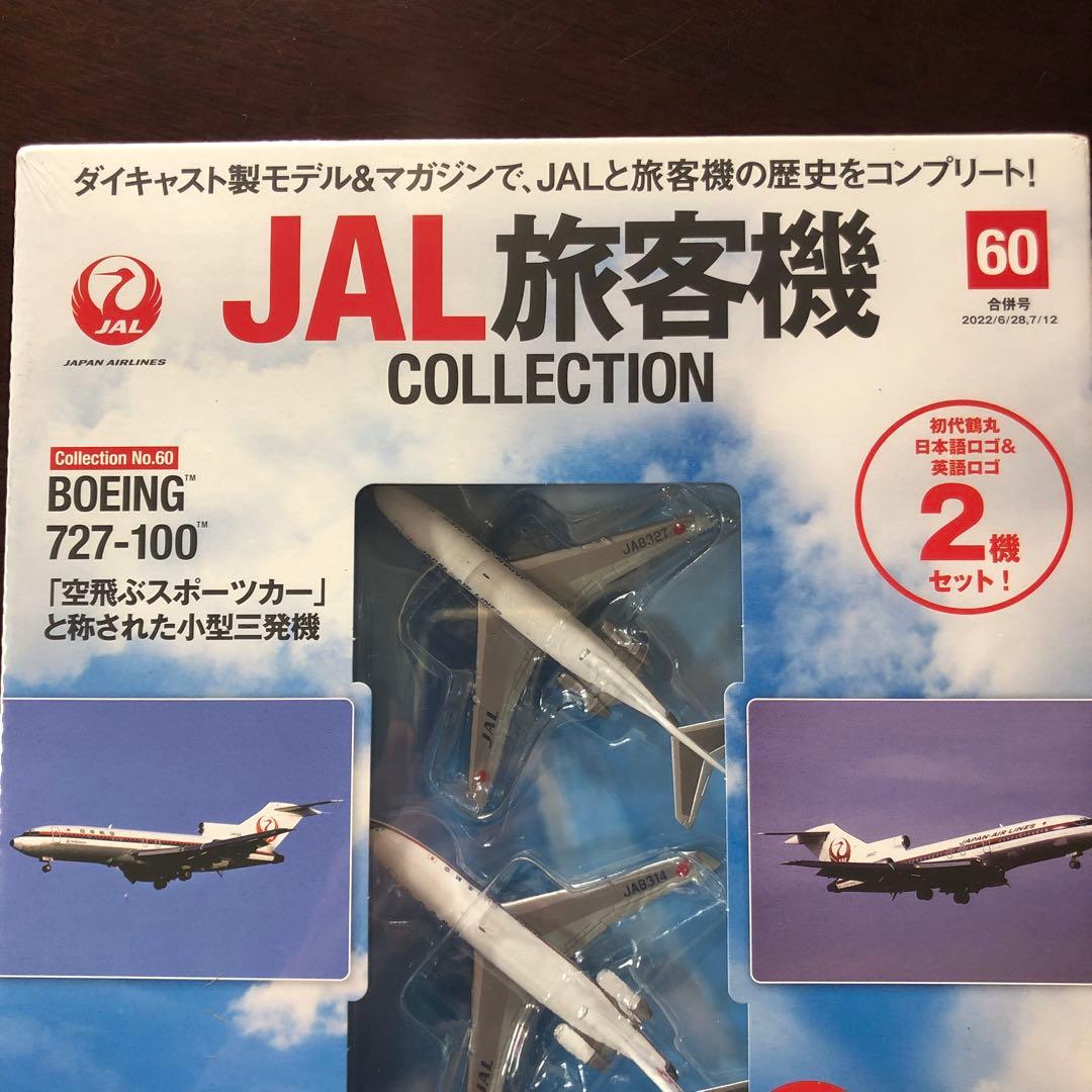 JAL 旅客機コレクション全80巻