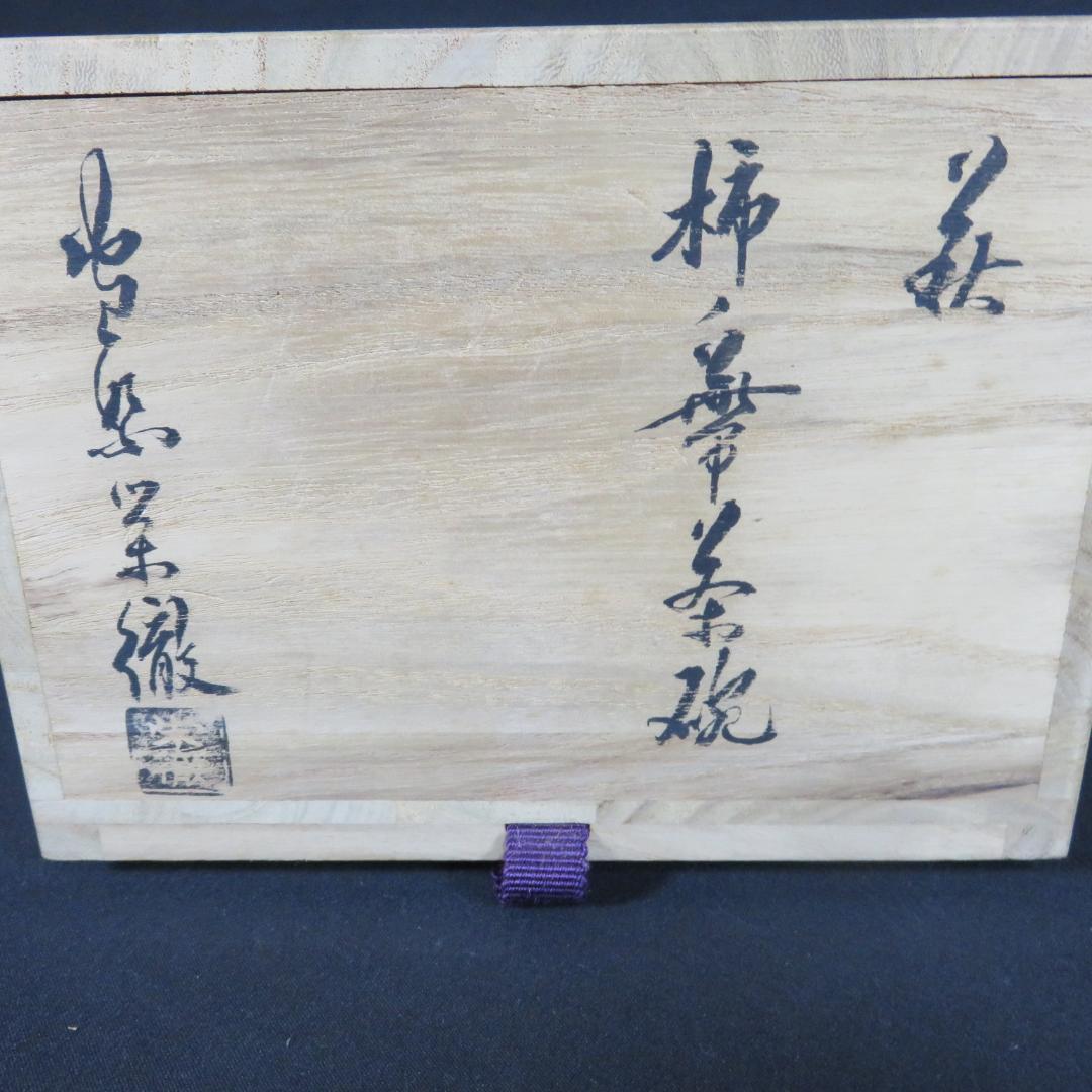 茶碗 萩焼 栄徹作 木箱 共箱 抹茶碗 茶器 茶道具 茶の湯
