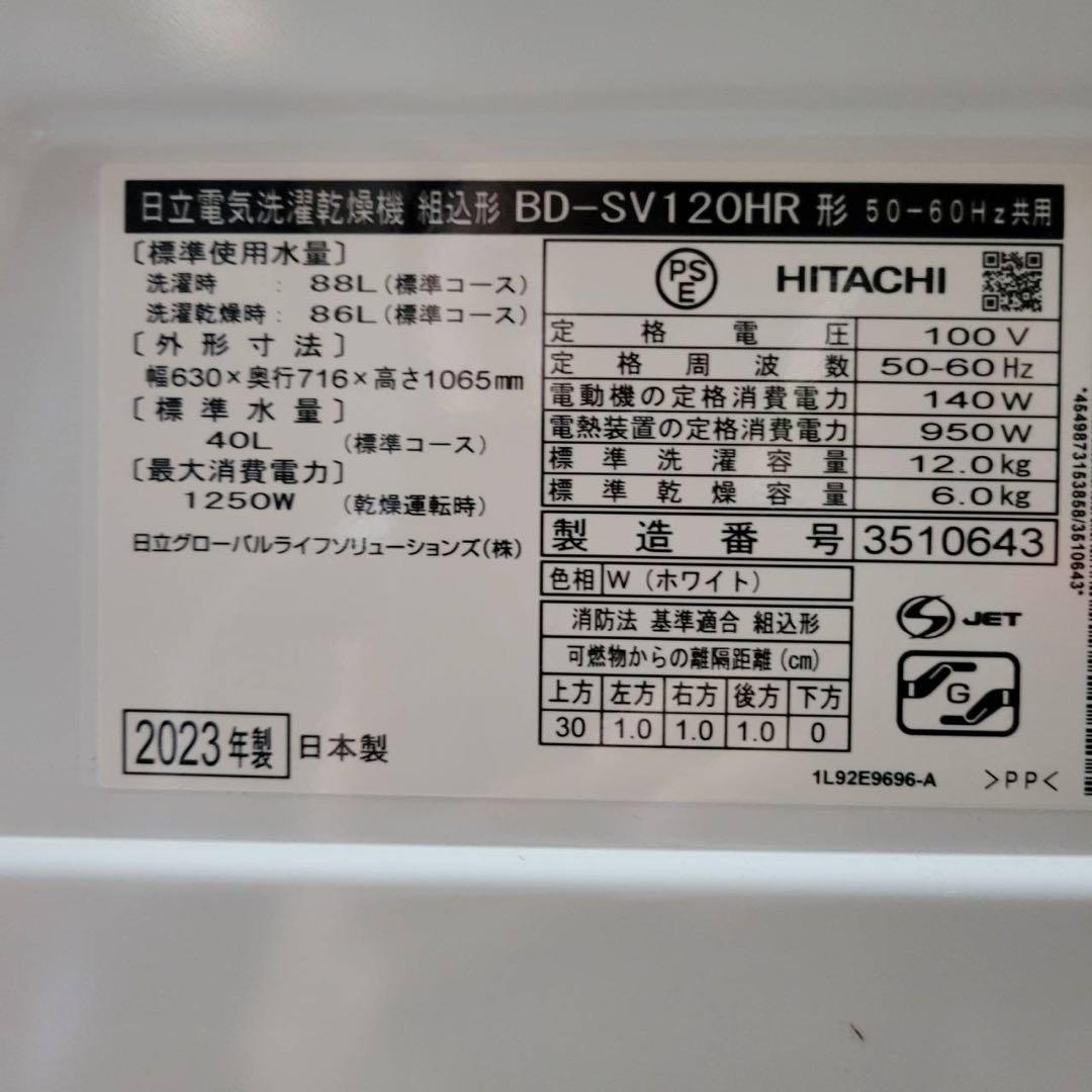 【手渡し限定】日立　ドラム式洗濯機　2023年製　BD-SV120HR 12kg