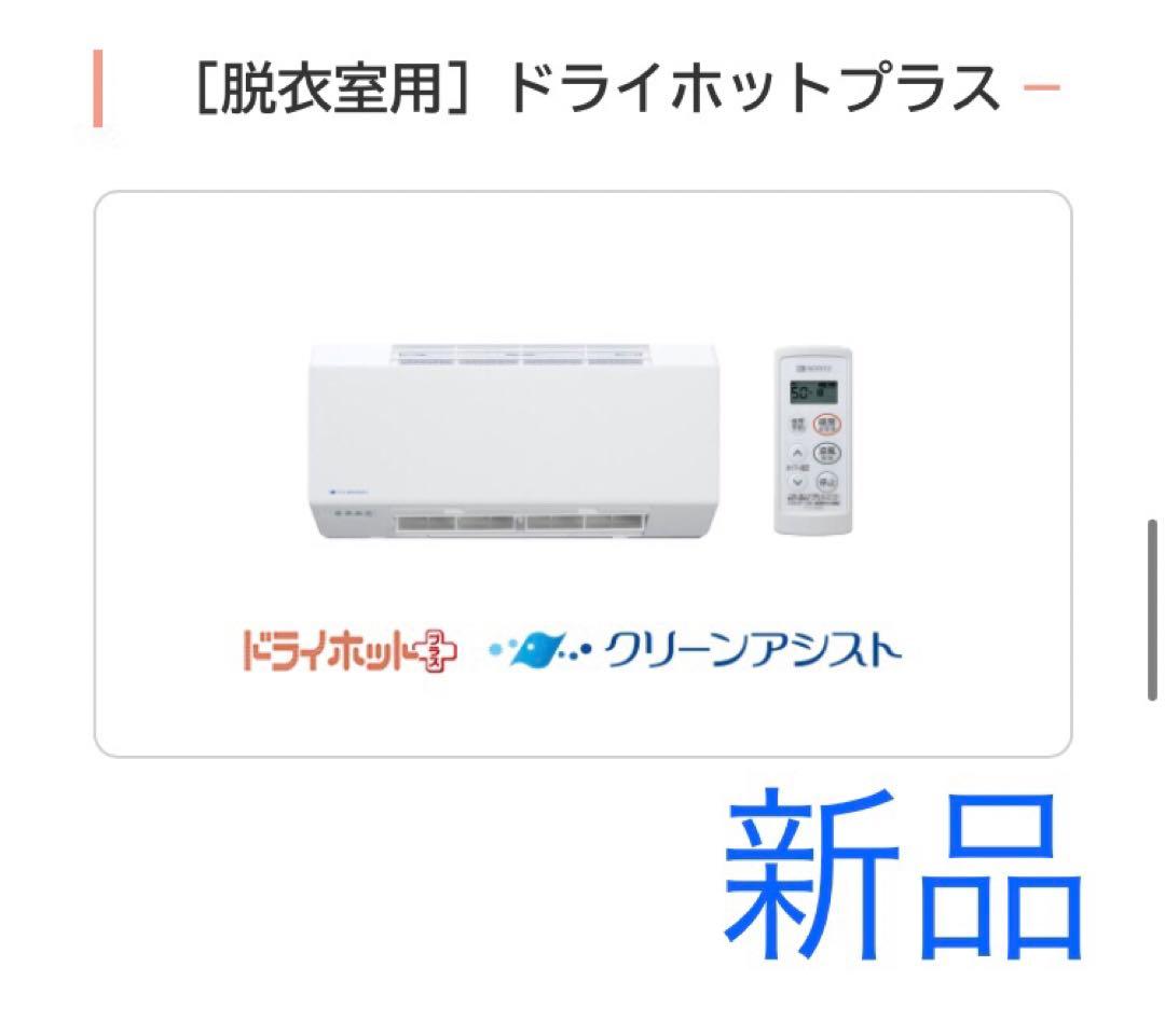 【新品】ノーリツ 壁掛形 脱衣室暖房乾燥機 FR-3102WNS