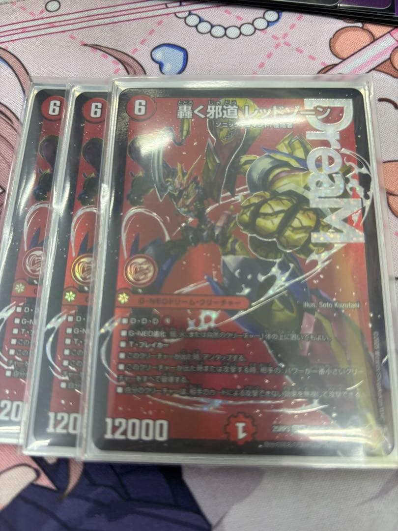 轟く邪道レッドゾーン