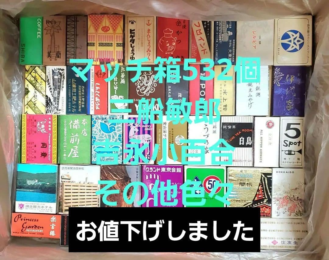 昭和レトロ マッチ箱コレクション 約532個　レアもの多数