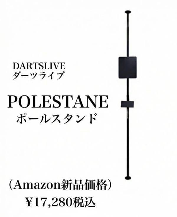 DARTSLIVE ダーツライブ ポールスタンド ブラック