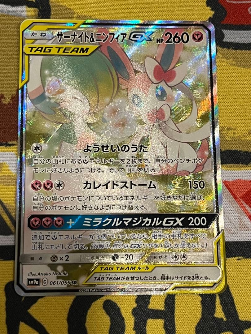 お値下げ中061/055 サーナイト&ニンフィアGX SR SA