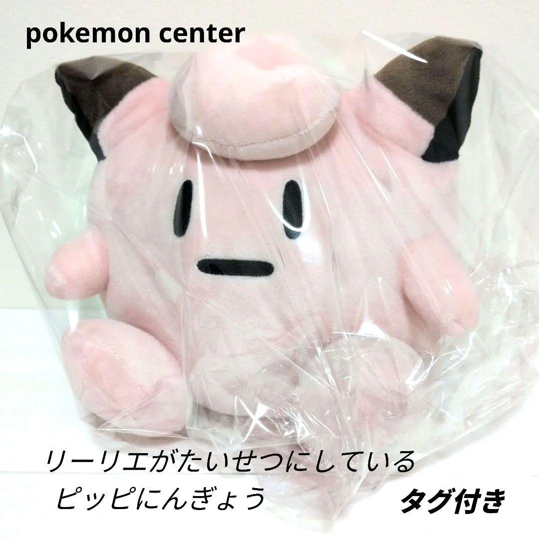 ポケモンセンター　ピッピ　にんぎょう　ぬいぐるみ　リーリエ　タグ付き