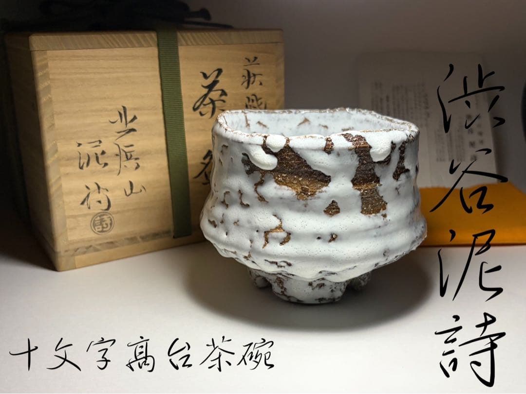渋谷泥詩 作 萩焼 十文字割高台茶碗 白萩 鬼萩