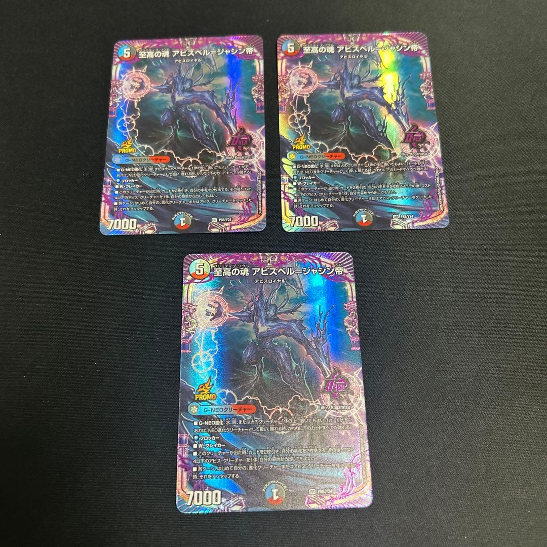 至高の魂　アビスベルジャシン帝　プロモ　３枚