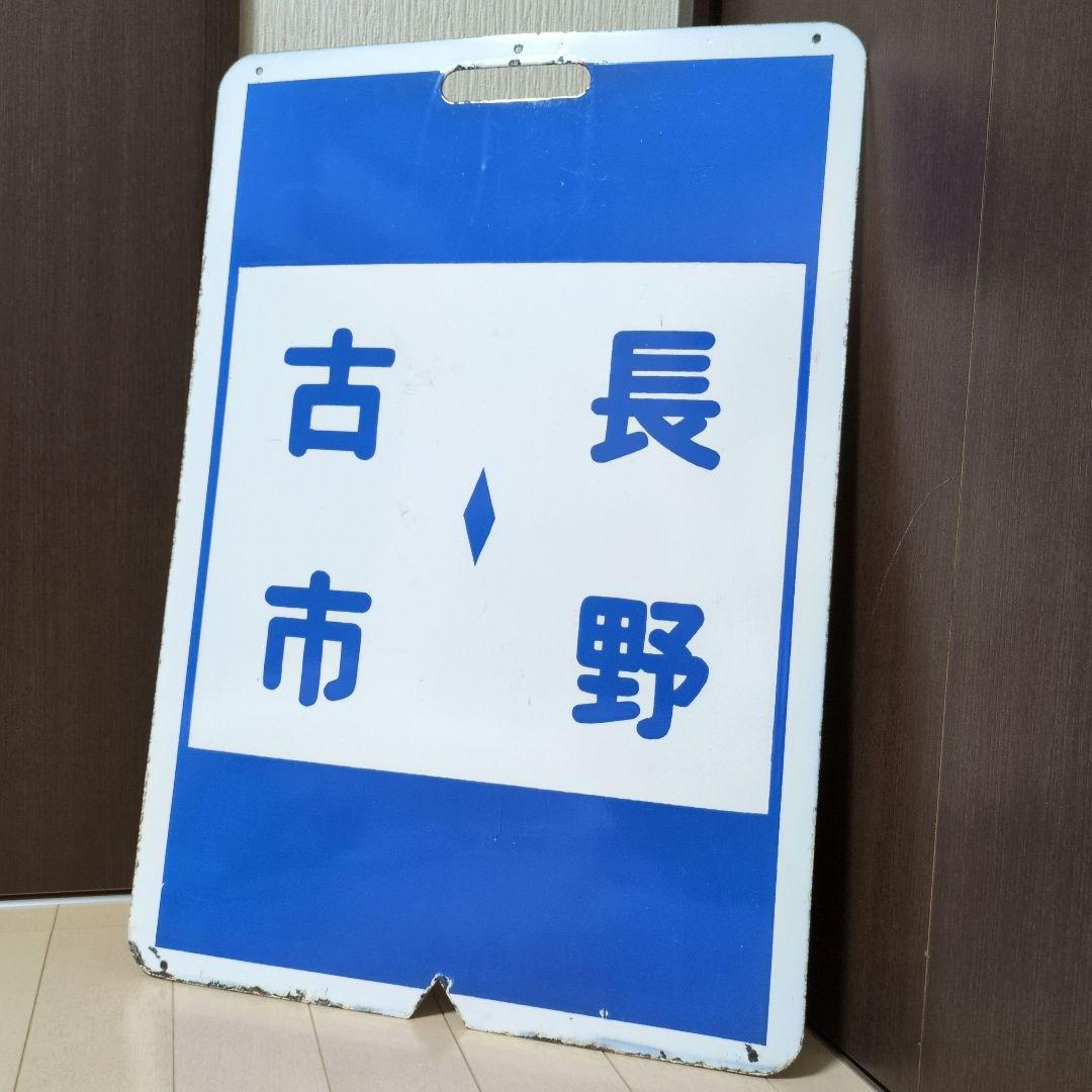 鉄道プレート 近鉄行先標識板 赤準急あべの長野/古市長野 ホーロー板 (当時物)