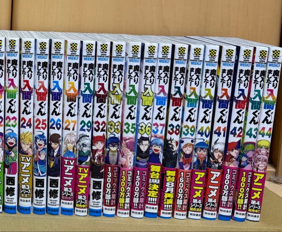 魔入りました！入間くん　1〜27、29、32〜33、35〜44巻セット　特典付き