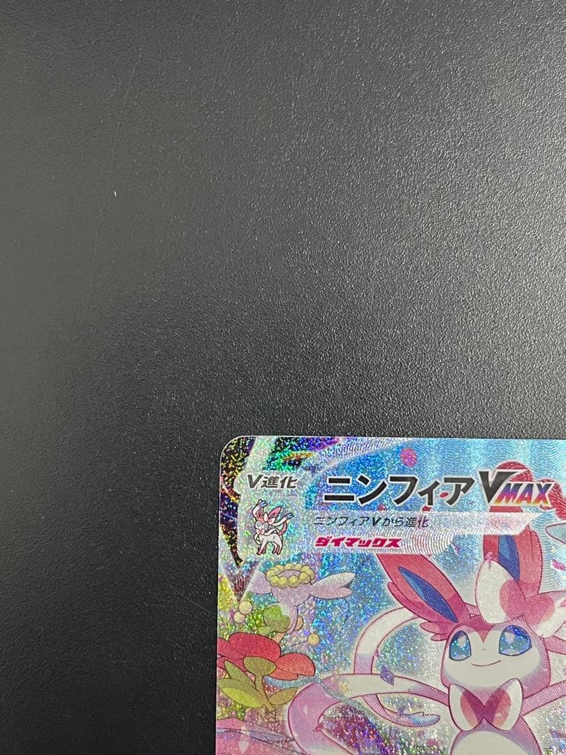 ポケカ　ニンフィア VMAX HR SA スペシャルアート　イーブイヒーローズ