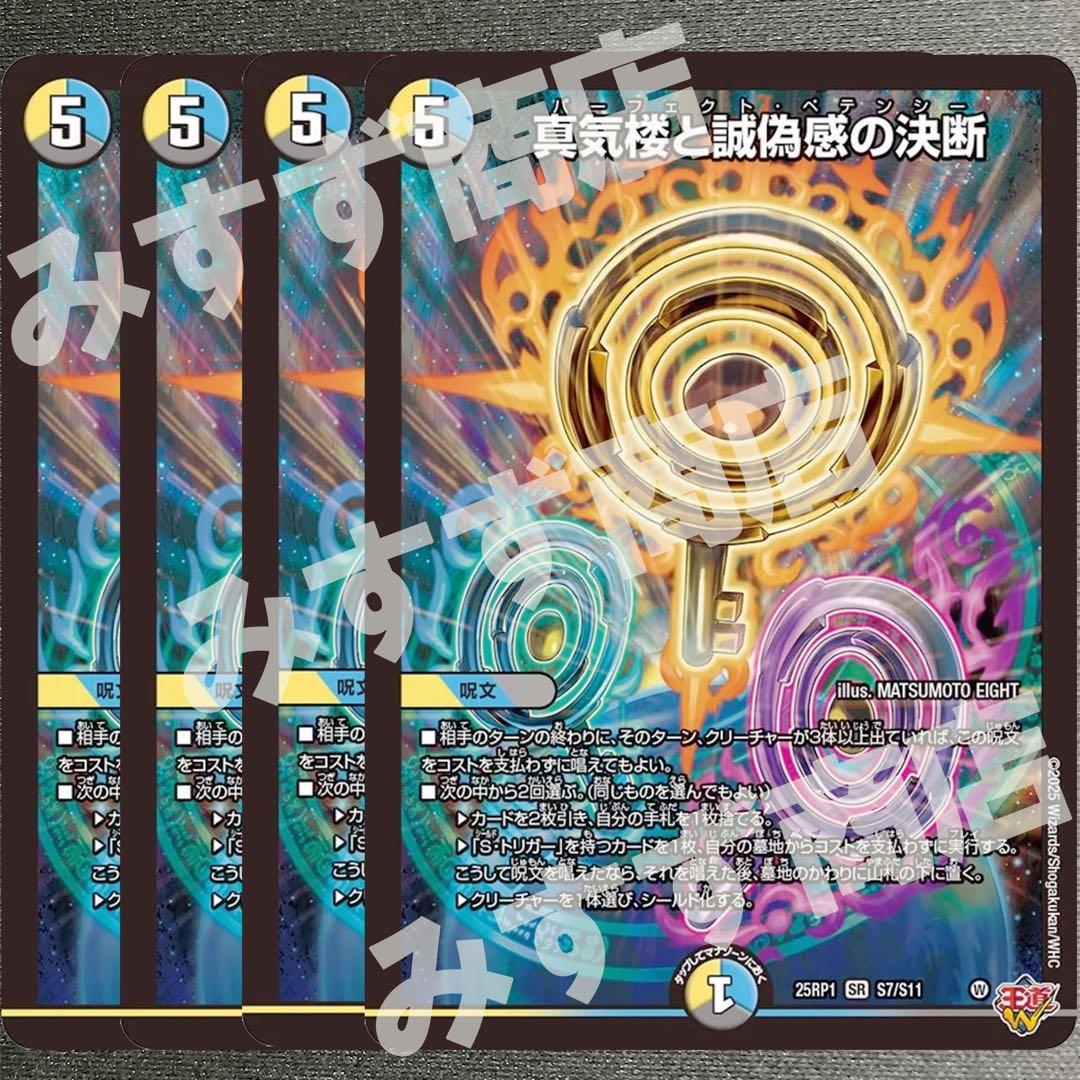 真気楼と誠偽感の決断 パーフェクトペテンシー　4枚　25RP1 05S7