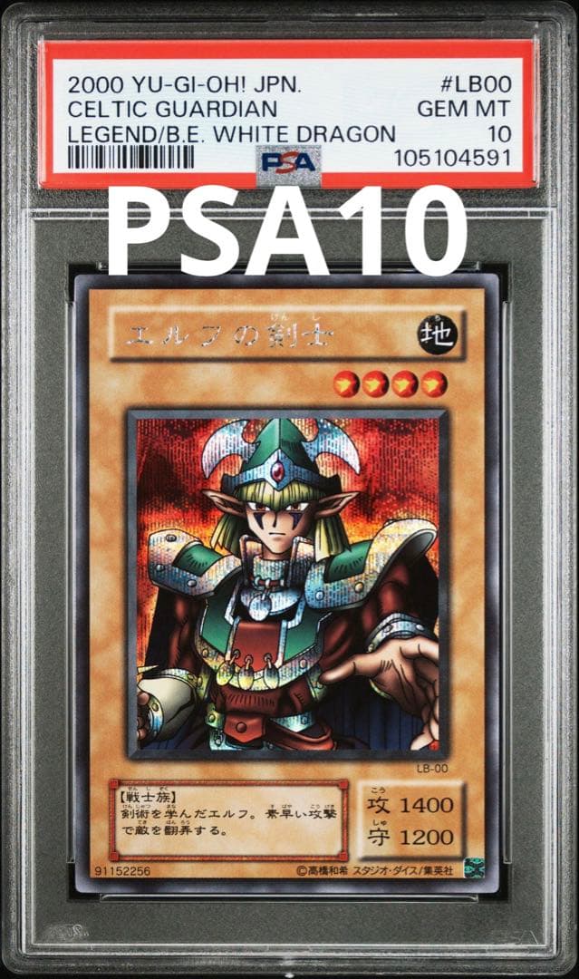 遊戯王　エルフの剣士　シークレット　PSA10