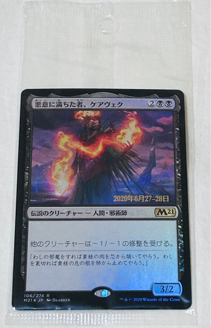 悪意に満ちた者、ケアヴェク　未開封品