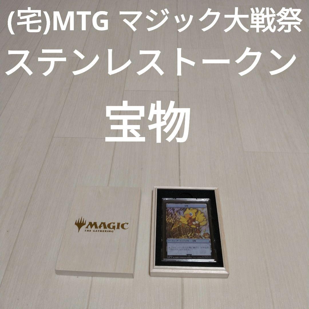 (宅)MTG マジック大戦祭 ステンレストークン 宝物